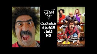 فيلم الكوميديا تحت الترابيزة كامل بطولة محمد سعد ونرمين الفقي جودة عالية HD