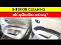 Car Interior Wash at Home | Foam Wash | கார் உள்ளே நீங்களே எப்படி clean பண்ணுவது | Birlas Parvai