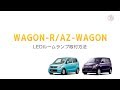 スズキ ワゴンR MH21S・MH22S・MH23S /マツダ AZワゴン MJ21S・MJ22S・MJ23S  ルームランプ 取付 / CORSA