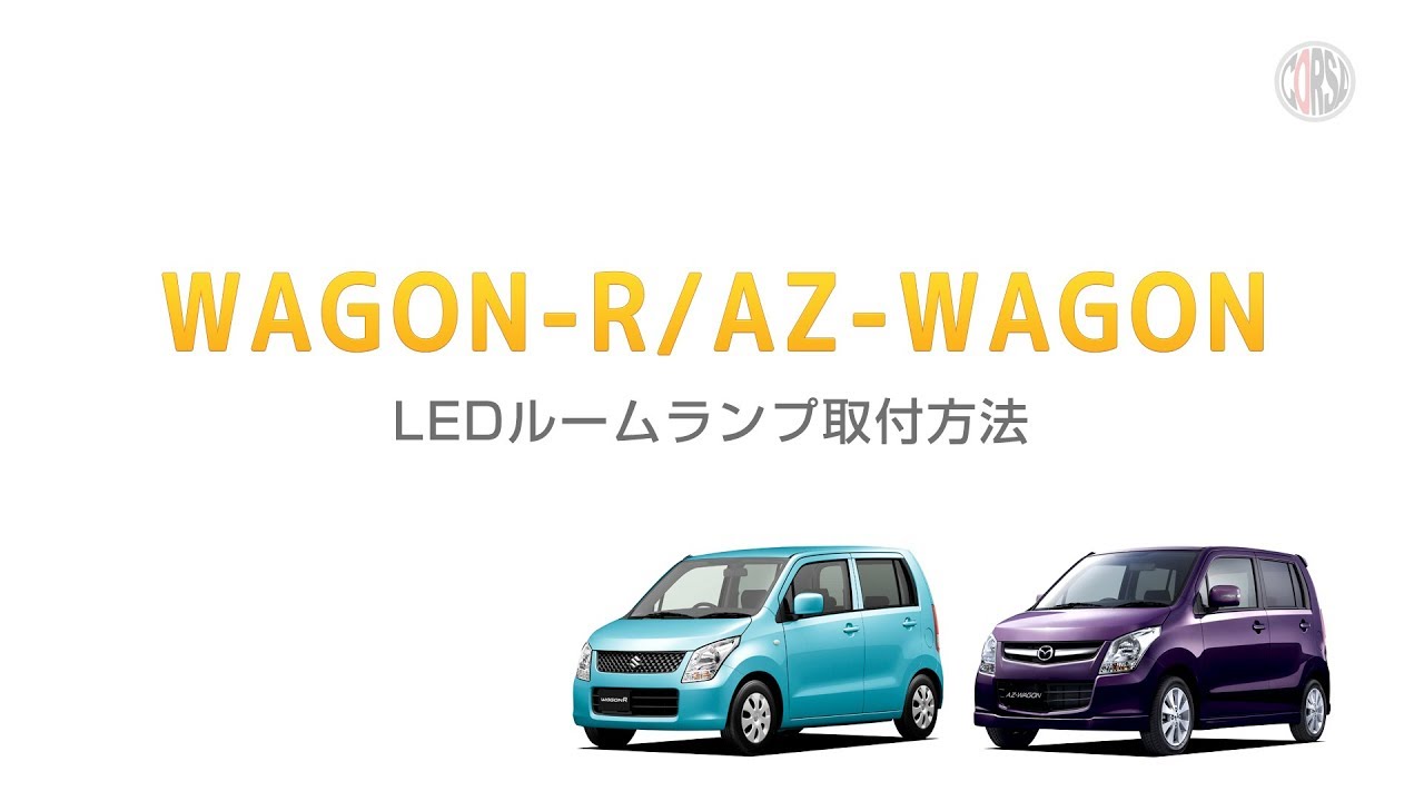 スズキ　ワゴンR　ラパンHE22　MH23 など スズキ ワゴンR MH21S・MH22S・MH23S /マツダ AZワゴン MJ21S