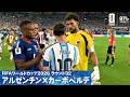 【アルゼンチンが激闘制す】"島国の奇跡"及ばずもカーボベルデ大健闘 W杯決勝Tラウンド32 アルゼンチン×カーボベルデ｜試合終了直後の様子｜FIFAワールドカップ2026