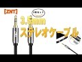 【ZNT】3.5mmステレオケーブル