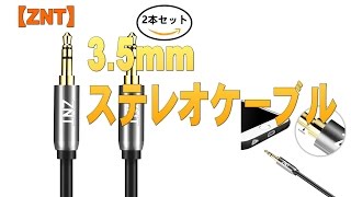 【ZNT】3.5mmステレオケーブル