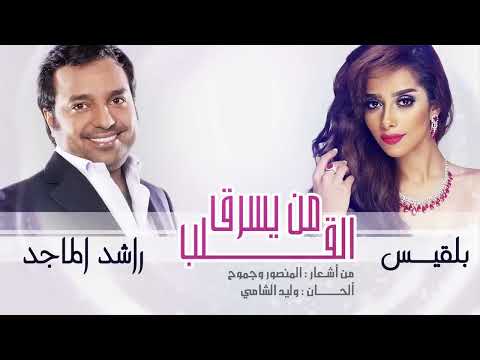 راشد الماجد و بلقيس من يسرق القلب النسخة الأصلية 2015