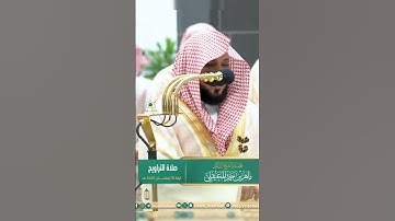 من صلاة التراويح فضيلة الشيخ أ.د  #_ماهر #_المعيقلي | 🍃 سورة هود 🍃 ليلة 15 رمضان 1445هـ