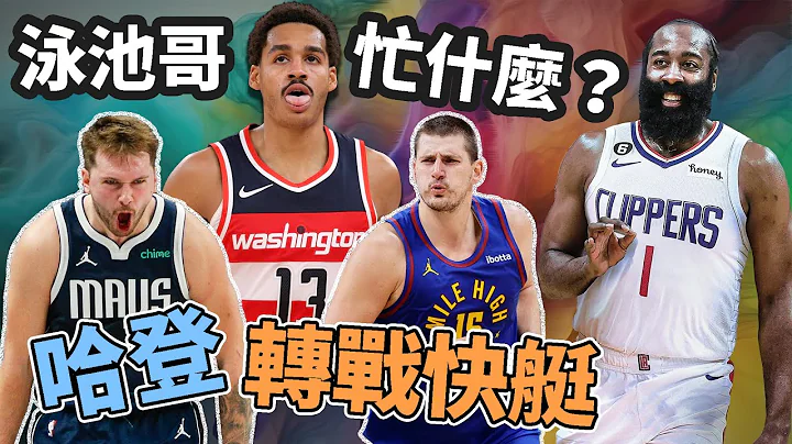 NBA🏀哈登转战快艇！Jordan Poole在忙什么？湖人胜率回5成，Jokic跟Luka的数据超鬼神！(Johnny聊nba) - 天天要闻