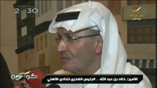 لقاء الأمير خالد بن عبدالله الرئيس الفخري للأهلي بعد تحقيق الدوري