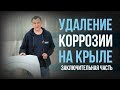 Как  удалить КОРРОЗИЮ и ПОКРАСИТЬ крыло САМОМУ? Часть 3