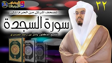 سورة السجدة ياسر الدوسري 32 Surat Al Sajdah, Yasser Al Dosari