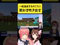 一般通過みこちに思わず吹き出してしまうそらちゃん【さくらみこ/ときのそら/ホロライブ切り抜き】#shorts