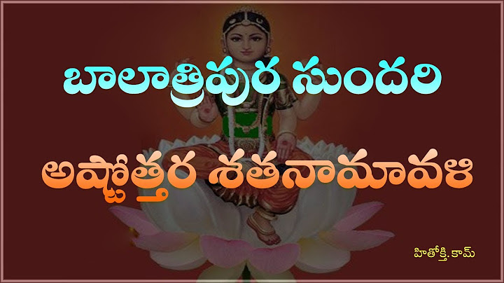 Bala Tripurasundari Astothara Satha Namavali telugu - బాల త్రిపుర సుందరి అష్టోత్తర శత నామావళి