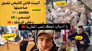 ردة فعل فلسطيني | خمس اسباب تجعلك تحب و تحترم اهل المغرب ?? ( الكرم و الشهامة ?)