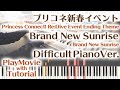 【プリコネ新春イベントED】「Brand New Sunrise」エクセレントピアノ(上級)【from Princess Connect! Re:Dive Event Ending Theme】