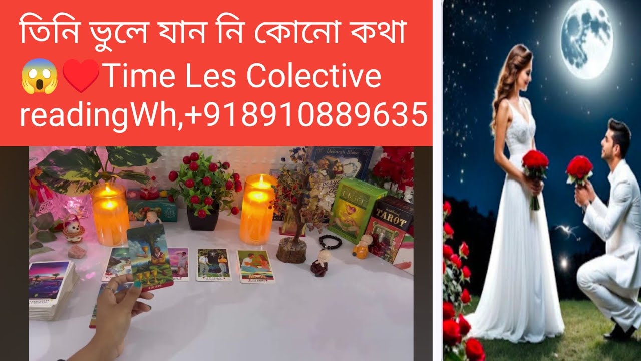 তিনি ভুলে যান নি কোনো কথাই 💯😱♥️ টাইম লেস রিডিং  Wh,+918910889635 #tarotreading #predictions #astrol 