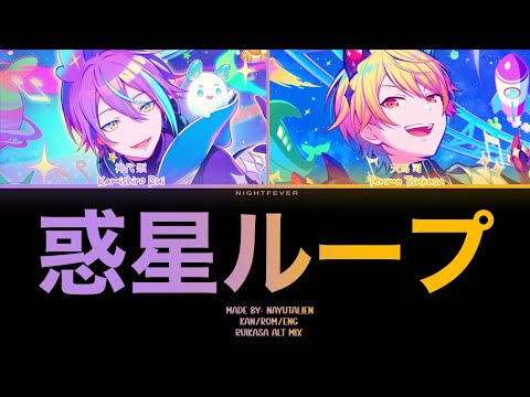 [MIX] Wakusei Loop (惑星ループ/Planet Loop) || Rui + Tsukasa alt || ruikasa kan/rom/eng lyrics