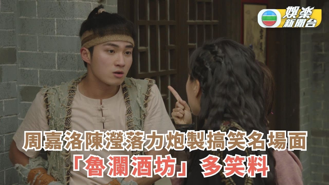 痞子無間道丨周嘉洛陳瀅落力炮製搞笑名場面 「魯瀾酒坊」多笑料