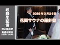 3月26日23:00〜配信【収録版】「花岡サウナの羅針盤」4月1日放送分