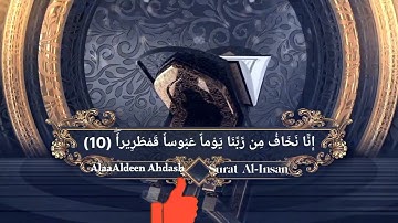 سُورة الإِنسّان للقارئ الطالب علاءالدين إحداش الزنتاني حفظه الله تعالىٰ بالتاريخ 2022.09.03