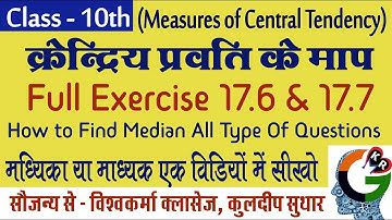 Median Easy Way || Exercise 17.6 & 17.7 || Chapter 17 Measure Of Central Tendency || Mann Ki Ganit
