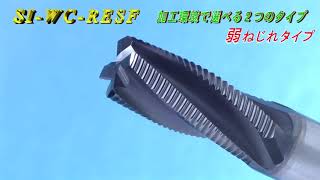 【オーエスジー サイレントラフィングエンドミル】 SI-WC-RESF/SI-WH-RESF