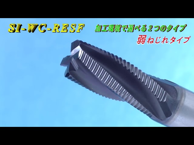 オーエスジー サイレントラフィングエンドミル】 SI-WC-RESF/SI-WH