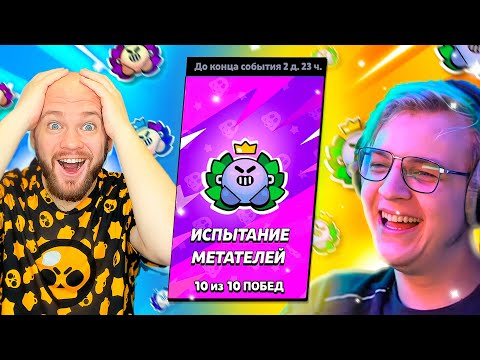 ШАМПАНОВ И ПЯТЁРКА ПРОХОДЯТ ИСПЫТАНИЕ МЕТАТЕЛЕЙ БРАВЛ СТАРС!