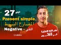 تعلم اللغة الإنجليزية في 365 يوم الدرس 27 المضارع البسيط النفي Present Simple Negative