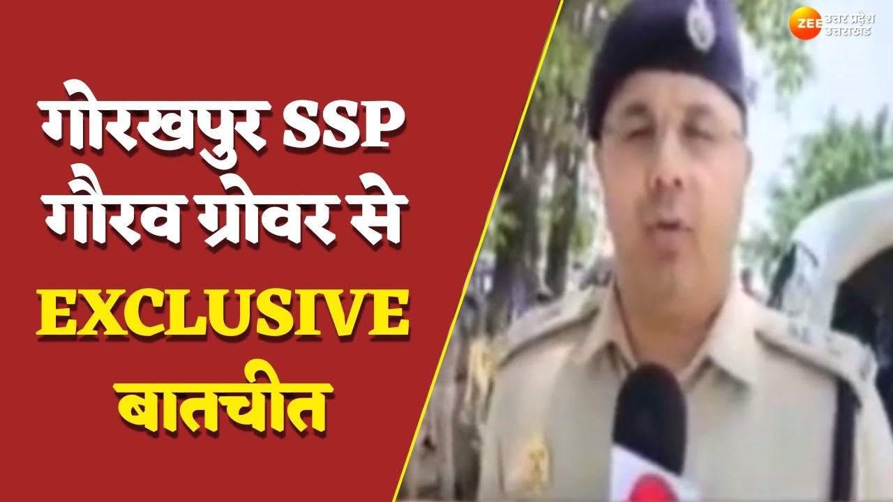 Gorakhpur SSP Gaurav Grover से EXCLUSIVE बातचीत, निकाय चुनाव में