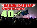 "ҚАНДЫ ҚАҢТАР" ОҚИҒАСЫНА 40 КҮН ТОЛДЫ | ҚҰРБАН БОЛҒАНДАРДЫҢ ЖАНЫ ЖӘННАТТА БОЛСЫН | 13.02.2022 |