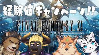 【FF11】#9  経験値upキャンペーン来た～！