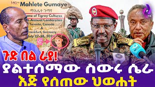 ጉድ በል ራያ! ያልተሰማው ስውሩ ሴራ; እጅ የሰጠው ህወሐት!! | TPLF | FANO | Prosperity Party | Raya