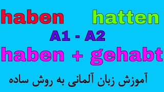 Deutsch lernen / #haben #hatten #gehabt / گرامر آلمانی به فارسی