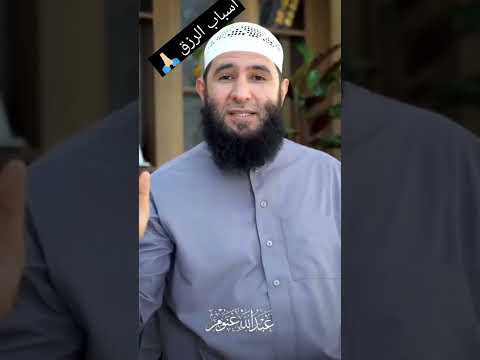 اسباب الرزق مع فضيلة الشيخ عبد الله بارك الله فيه و في من تبعه و عمل بوصاياه