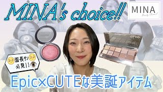 MINA's choice!! Epic×CUTEな美誕アイテム