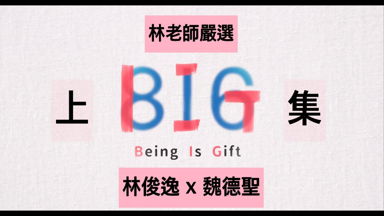 【林老師嚴選】林俊逸X魏德聖 《BIG》正能量好大好大-上集