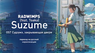 RADWIMPS (feat. Toaka) - Suzume (OST Судзумэ, закрывающая двери) (перевод на русский)