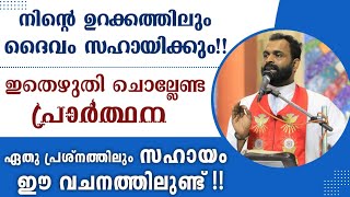 ഇതെഴുതി ചൊല്ലേണ്ട പ്രാർത്ഥന!! |  ഉറക്കത്തിലും ദൈവം നിന്നെ സഹായിക്കും..| Fr Bijil Chakkiath MSFS