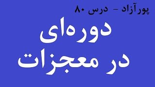 دوره ای در معجزات (درس ۸۰)