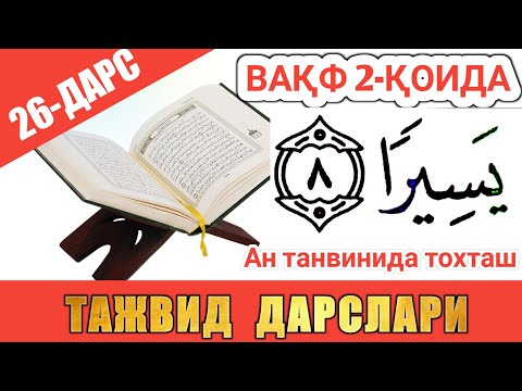 ТАЖВИД ДАРСЛАРИ 26-ДАРС ВАҚФ (ТЎХТАШ) 2-ҚОИДА #TAJWEED #TAJVID #ТАЖВИД