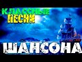 Супер хиты классного шансона - новое и лучшее 2020