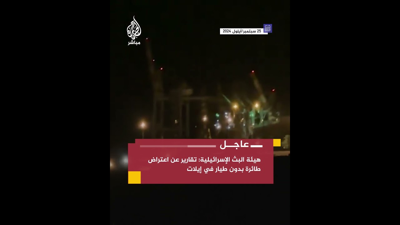 الجيش الإسرائيلي: إطلاق صفارات الإنذار في إيلات