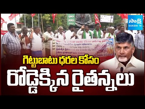 Farmers Stage PROTEST at Collectorate Demanding Fair & Affordable Prices | Sakshi TV - SAKSHITV