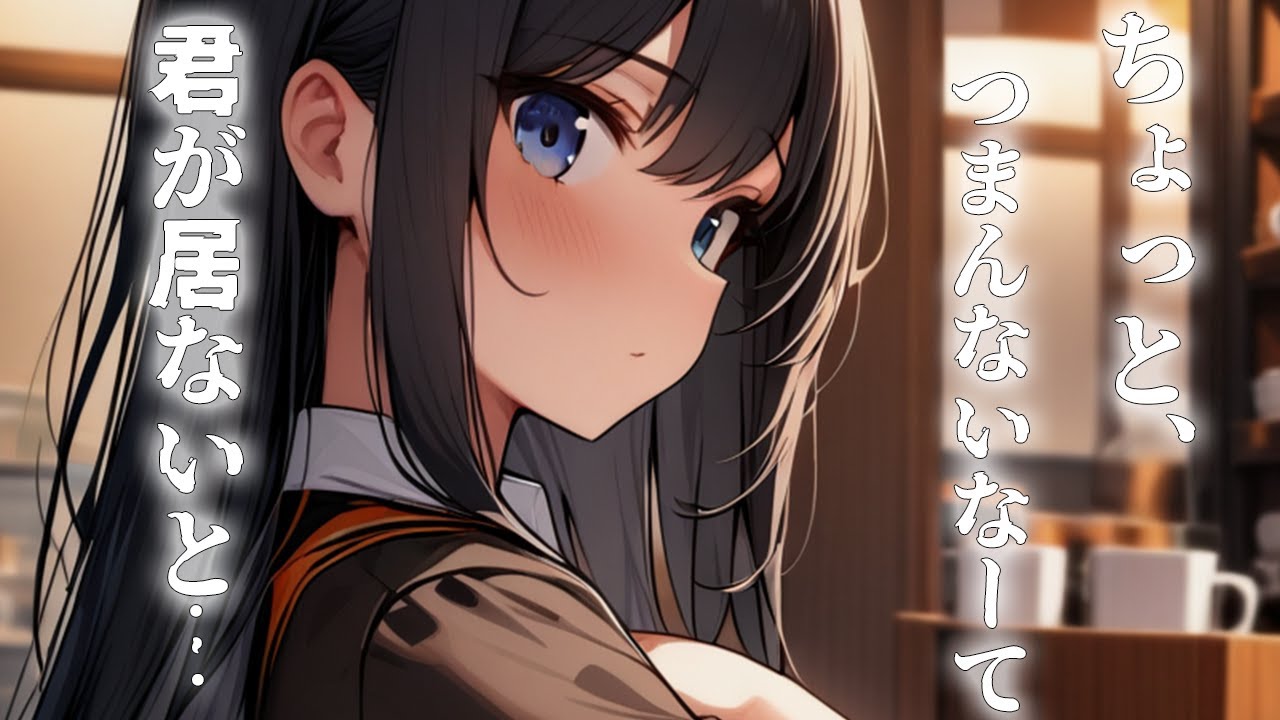 【年上女子】バイト先のクーデレお姉さん【シチュエーションボイス/男性向け】