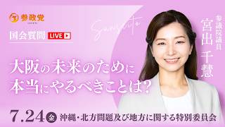 【国会中継】「大阪の未来のために本当にやるべきことは?」参議院議員 宮出千慧 国会質疑 令和8年7月24日 参政党