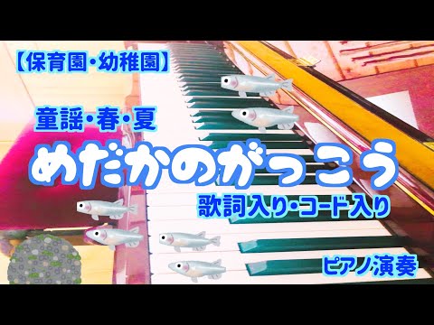 めだかのがっこう【ピアノ】【保育園】【幼稚園】【保育士】【春】【夏】【簡単】【コード】【歌詞入り】
