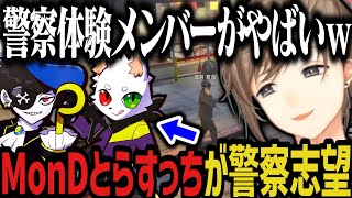 【まとめ】シャンクズの次は、MonDとらすっちが警察志望ｗｗｗ【叶/にじさんじ切り抜き/ストグラ切り抜き】