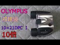 OLYMPUS 双眼鏡10×21　DPC I　amazonで購入！