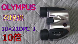 OLYMPUS 双眼鏡10×21　DPC I　amazonで購入！