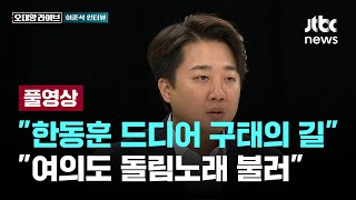 이준석 '지구당 부활' 외친 한동훈 직격...'오대영 라이브' 인터뷰 [이슈PLAY] / JTBC News