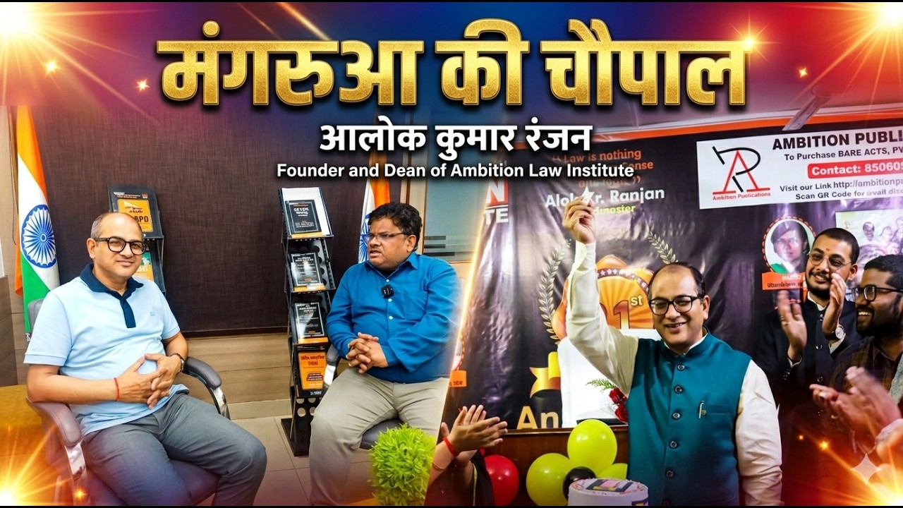 मंगरुआ की चौपाल में Alok Kumar Ranjan: न्याय और कानून की बारीकियां ...